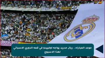 موعد المباراة.. ريال مدريد يواجه أوفييدو في قمة الدوري الإسباني لهذا الأسبوع
